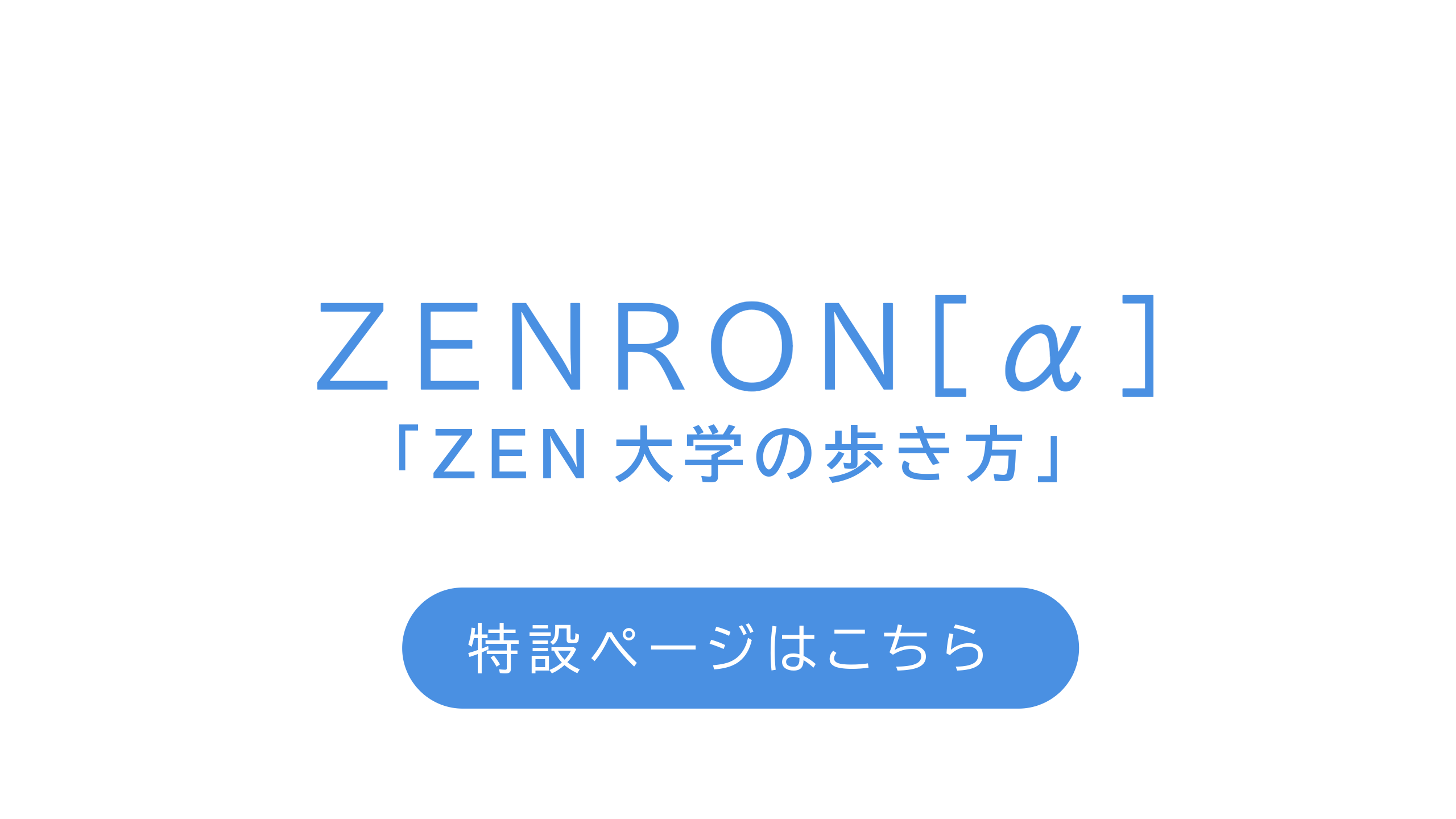 ZENRON[α] ZEN大学の歩き方 特設ページはこちら